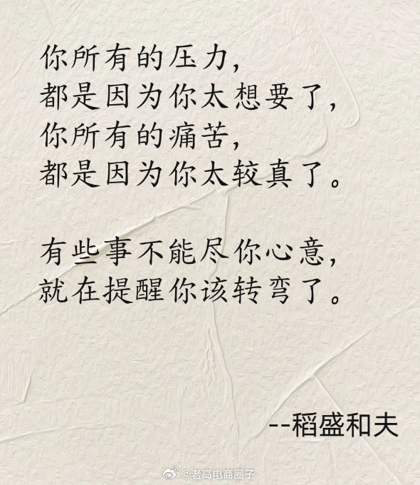 你所有的压力，都是因为你太想要了，你所有的痛苦，都是因为你太较真了。有些事不能尽