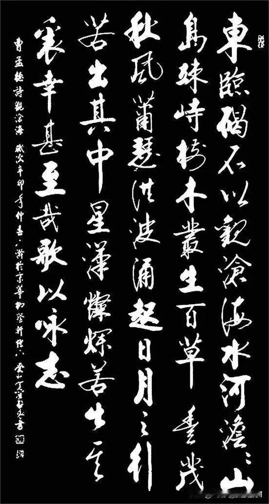 东临碣石，以观沧海。水何澹澹 ，山岛竦峙。爱新觉罗启骧的书法，真的有皇家气韵。