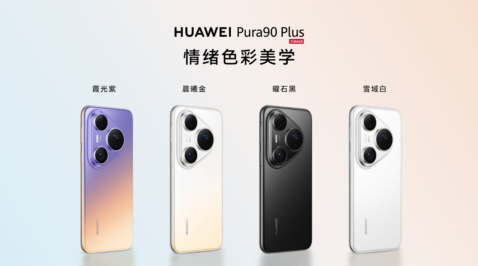 华为Pura90Plus采用弧形金属中框，配合正面6.8英寸等深四曲屏，四边弧面