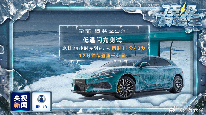 零下30℃的极寒环境到底会把新能源车逼到什么程度？央视新闻《顶级实验室》这次直接