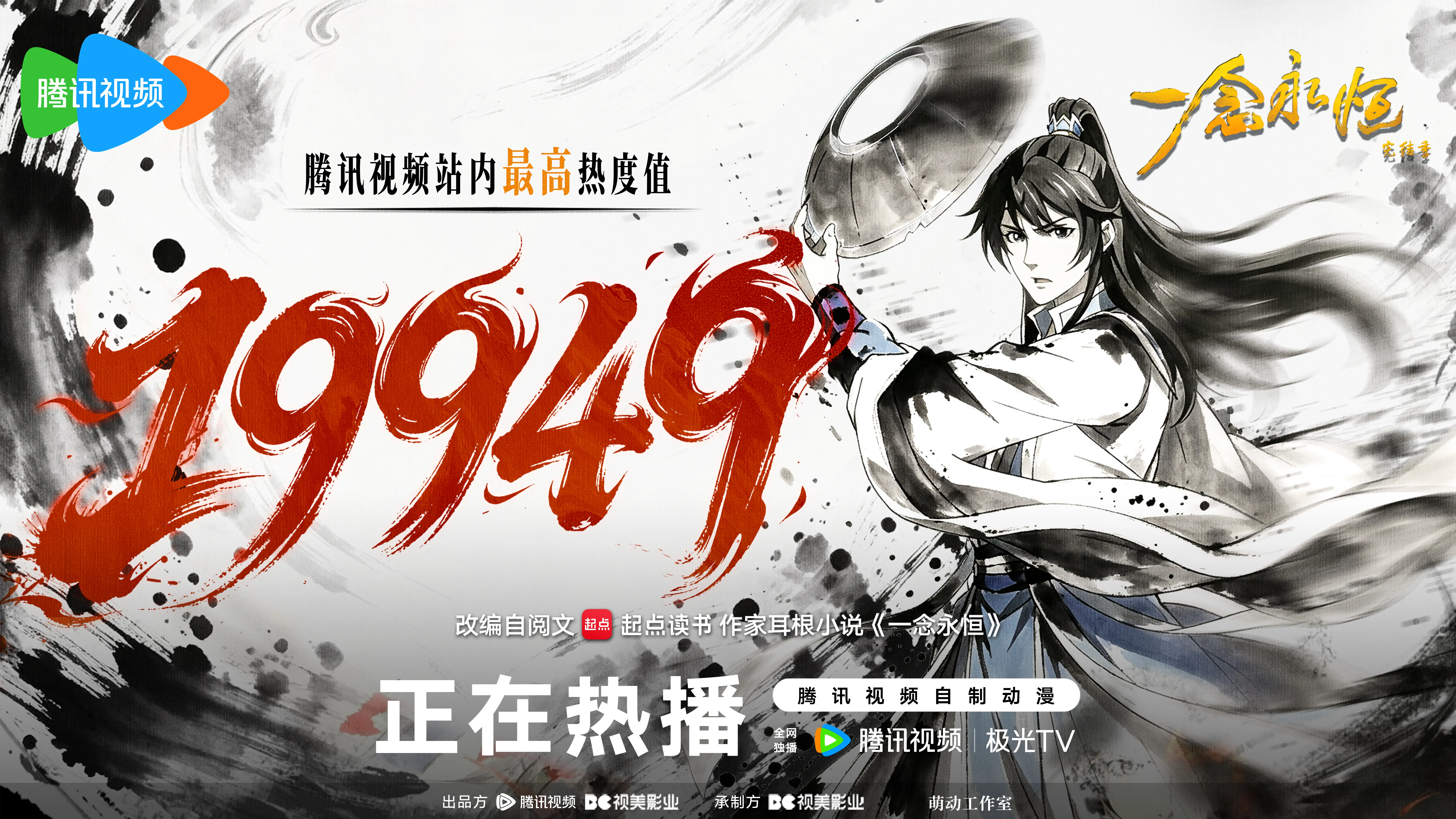 乘风而上，热度狂飙！完结季站内最高热度19949！拨开世间纷争，少年已...