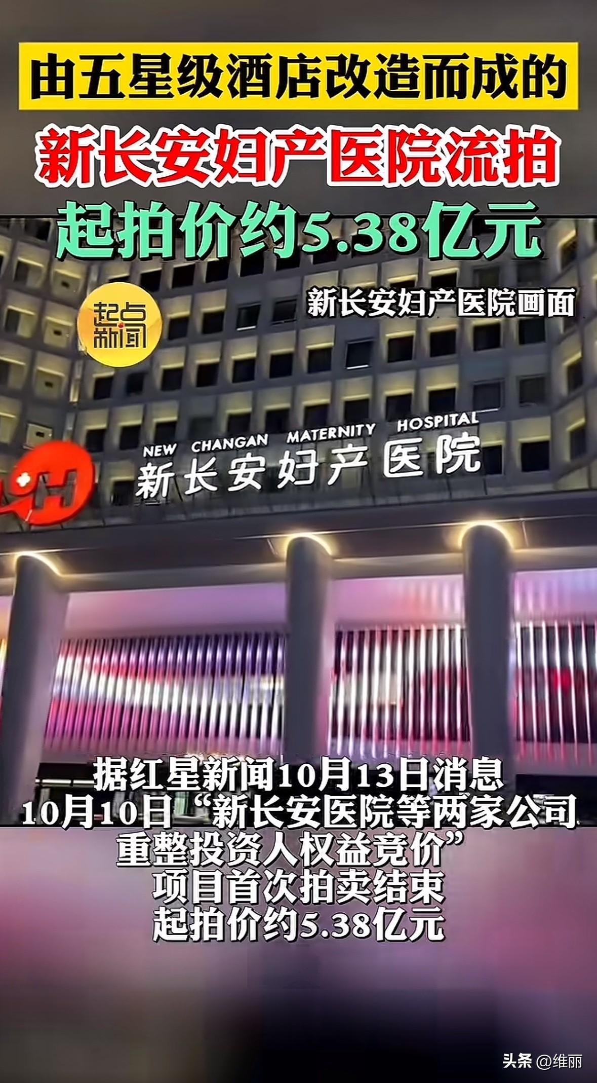 10月10日，西安“最豪华妇产医院”新长安妇产医院相关权益拍卖结束，5.38亿起