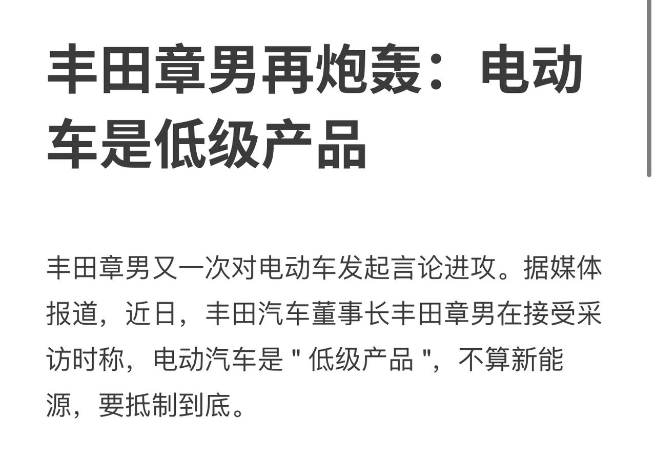 丰田章男说电动车是低级产品

[我想静静] 我觉得非常有道理，你们家 Bz4X 