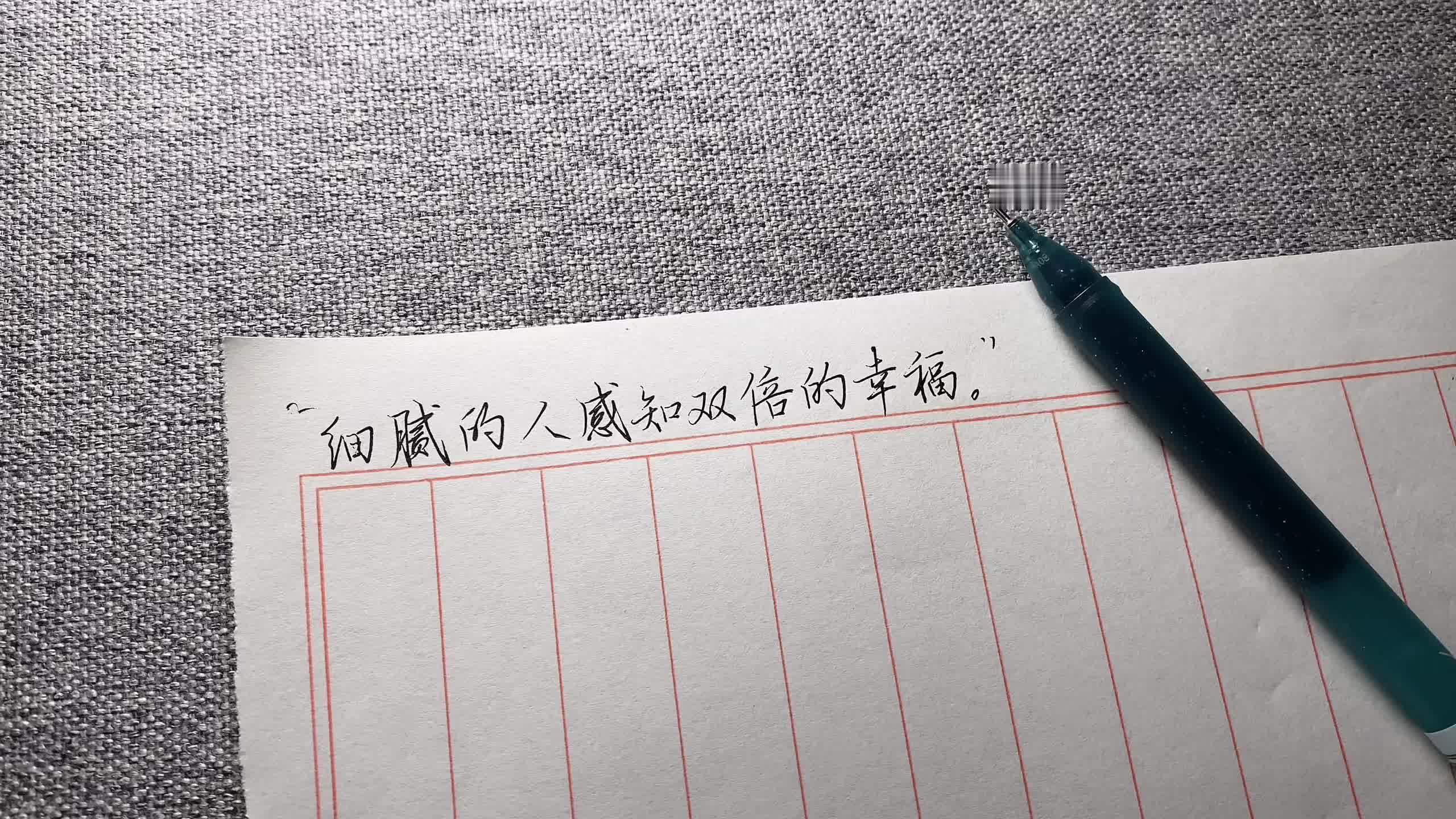 “细腻的人感知双倍的幸福。”