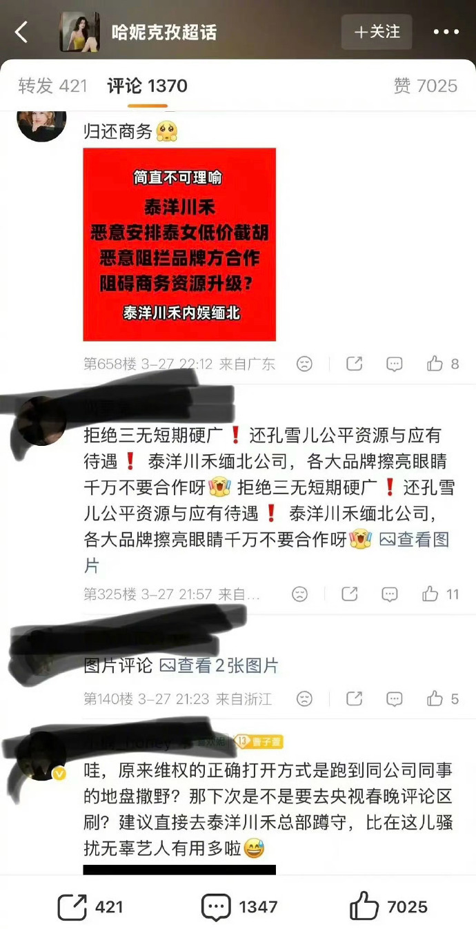 孔雪儿粉丝就因她与同公司的哈妮克孜6年前的商务重合，跑去冲了哈妮克孜和品牌方… 
