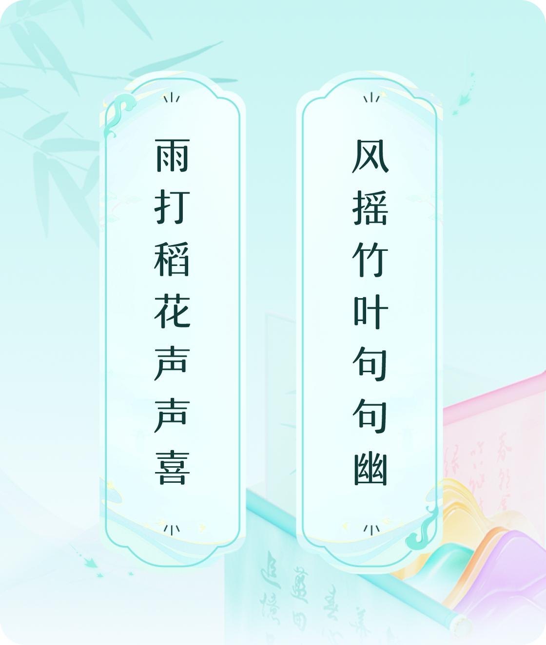 #对对联飞花令#上联：雨打稻花声声喜，下联：风摇竹叶句句幽。我正在参与【对对联 