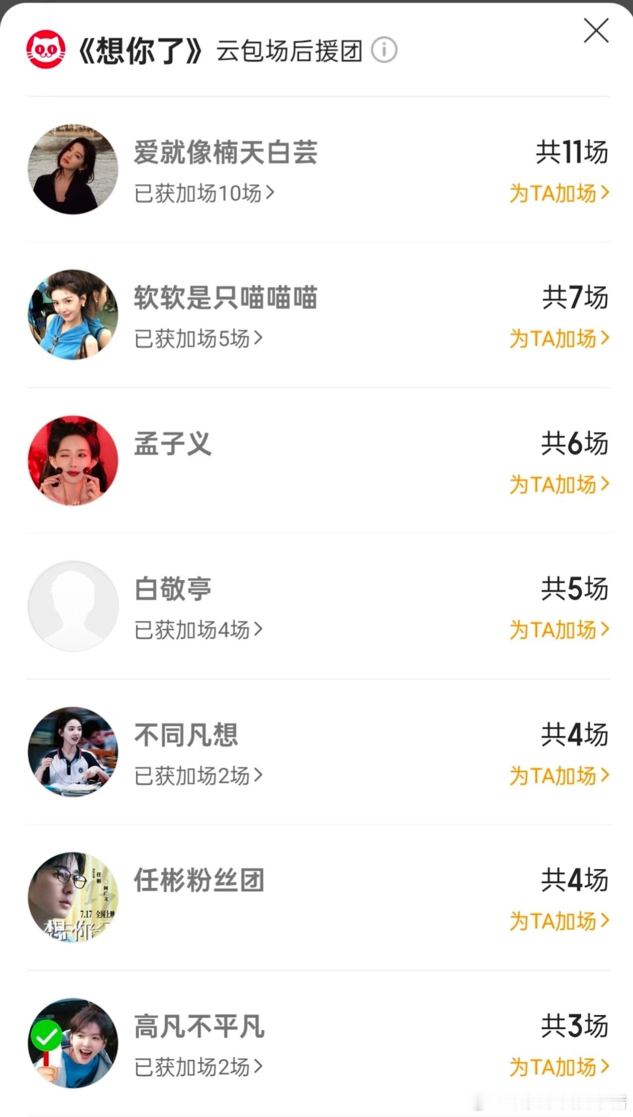 白敬亭給章若楠电影想你了云包场了，连包5座 