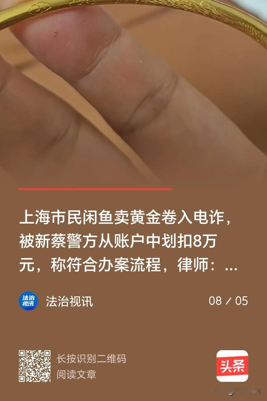 上海，一男子在闲鱼出售自购黄金首饰，与买家线下交易，交易金额为8.34万元，一手