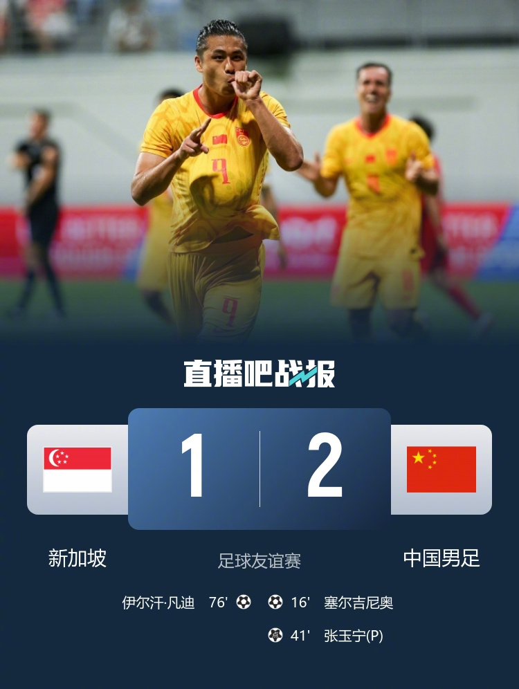 【国足2-1新加坡下场战泰国 塞鸟处子球张玉宁点射朱辰杰失误送礼】直播吧6月5日