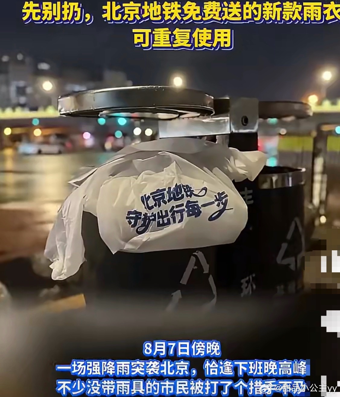北京地铁回应新款雨衣北京地铁新款免费雨衣因质量太好被大量丢弃，客服回应称这款加厚