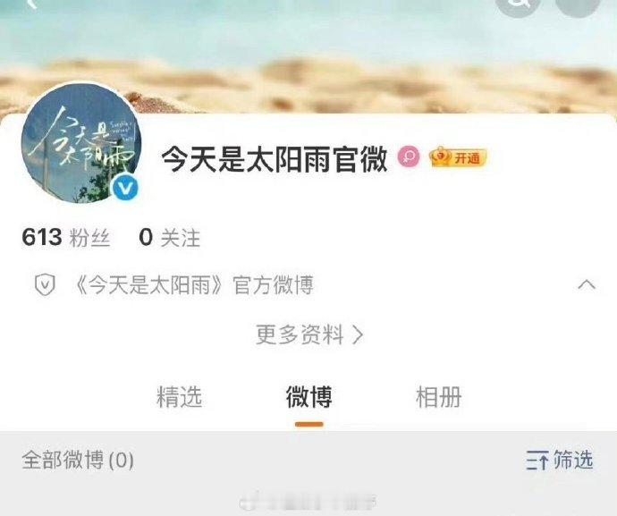 杨超越、董思成《今天是太阳雨》今日开通官微，网传剧组即将开机，期待官宣