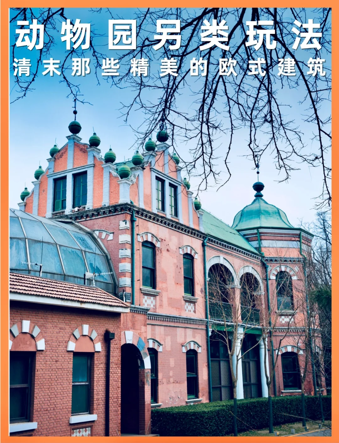 北京动物园里藏着中国人设计的最早欧式建筑