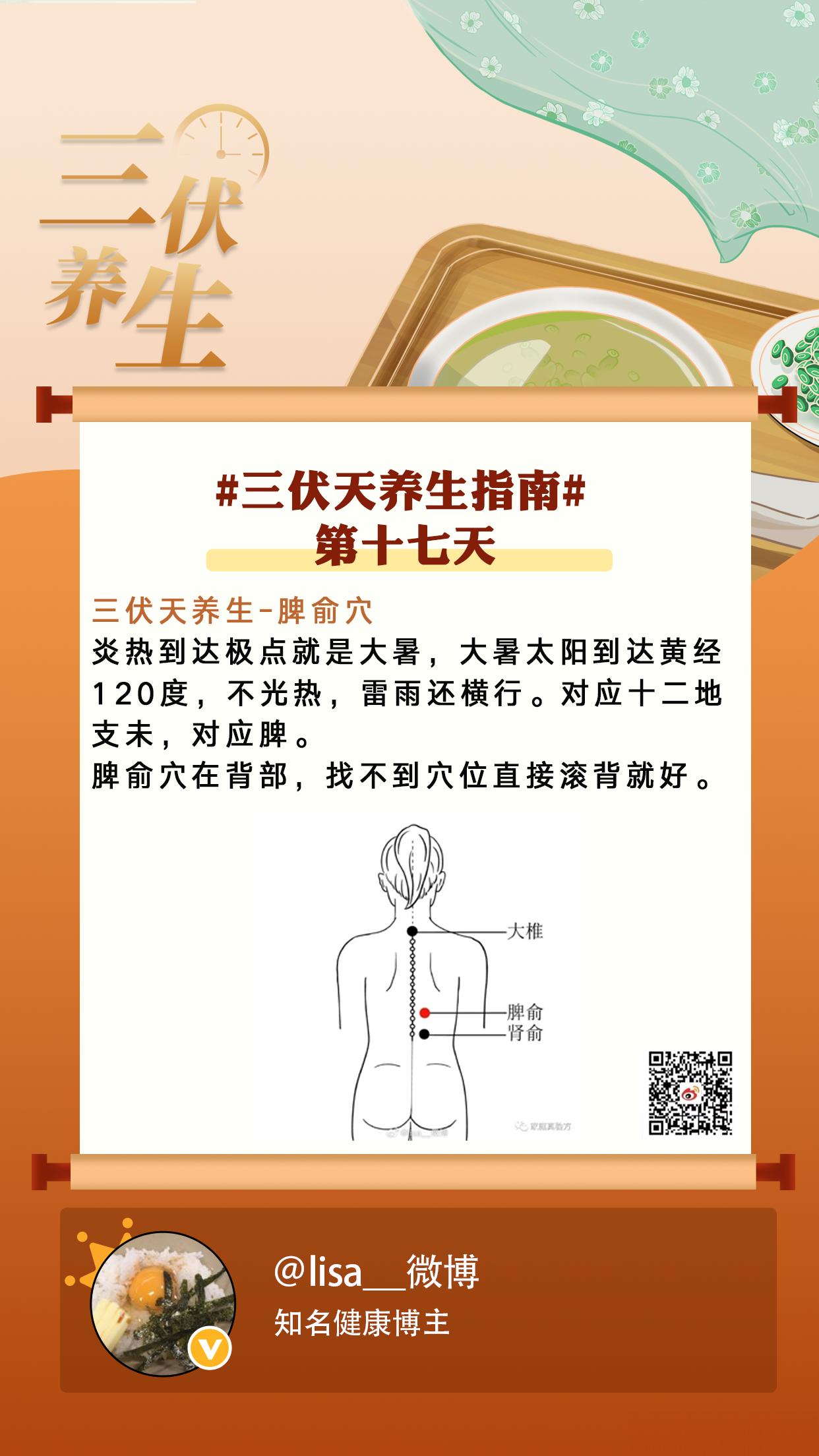 三伏第十六天 #三伏天养生指南#【三伏天养生-脾俞穴】分享三伏天养生知识，让这4