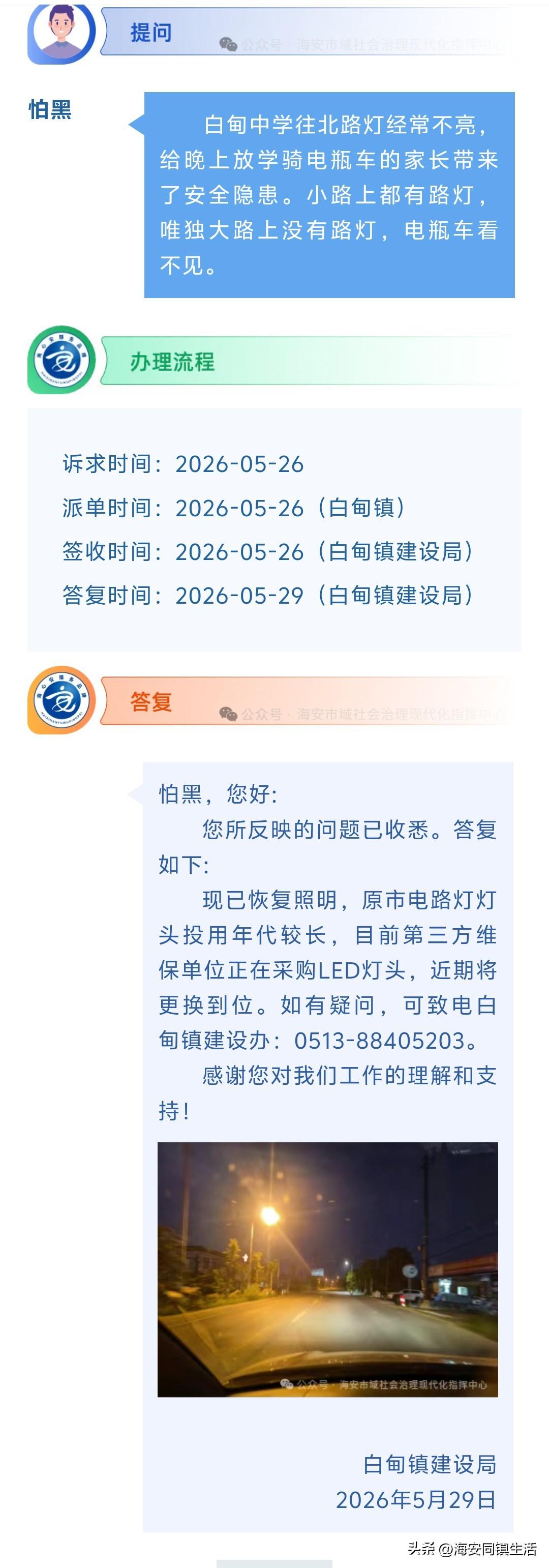 海安网友反映:  白甸中学往北路灯经常不亮，给晚上放学骑电瓶车的家长带来了安全隐