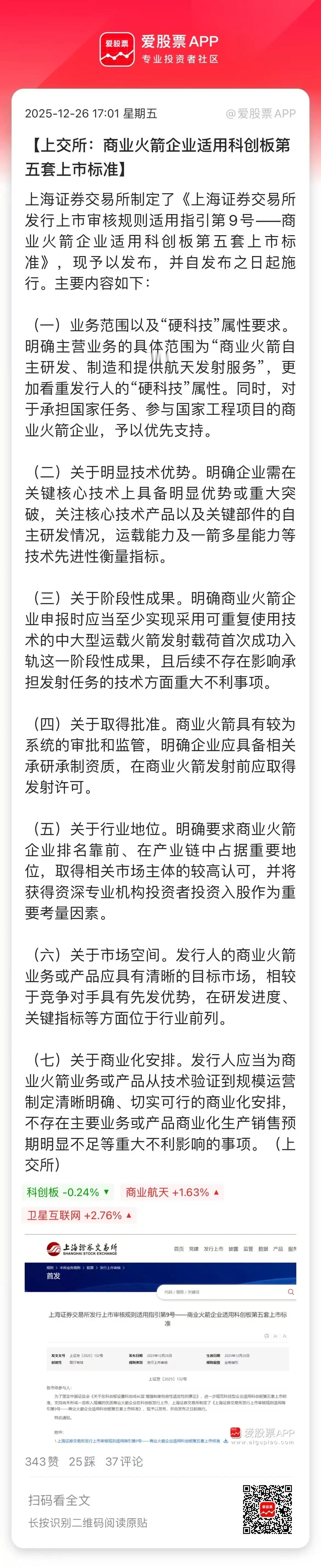 上交所又给商业航天带货了，商业火箭企业适用科创板第五套上市标准。意味着亏损企业可