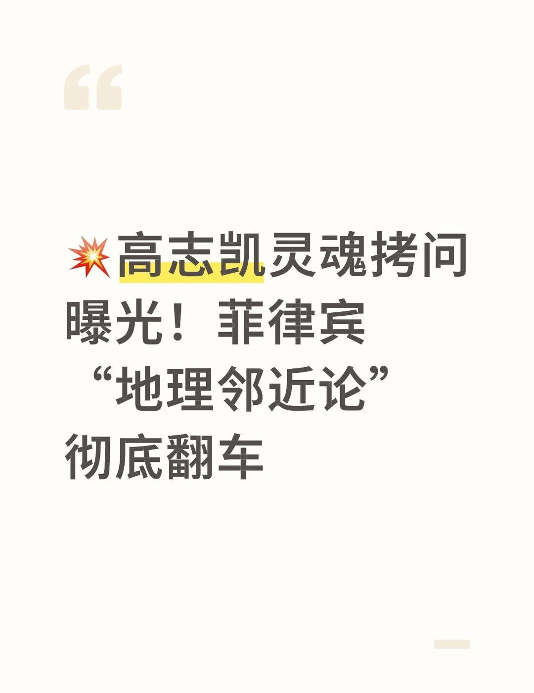 💥高志凯灵魂拷问曝光！菲律宾“地理邻近论”彻底翻车
	
刷到高志凯在菲律宾现场