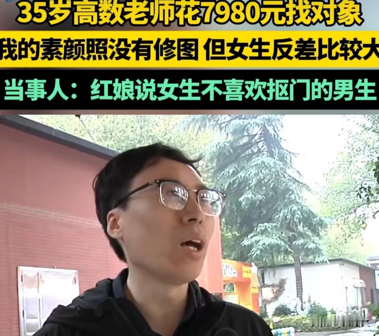 高数老师花7980相亲全黄！吐槽女生照骗，机构反怼：你情商太低！
 
河南35岁