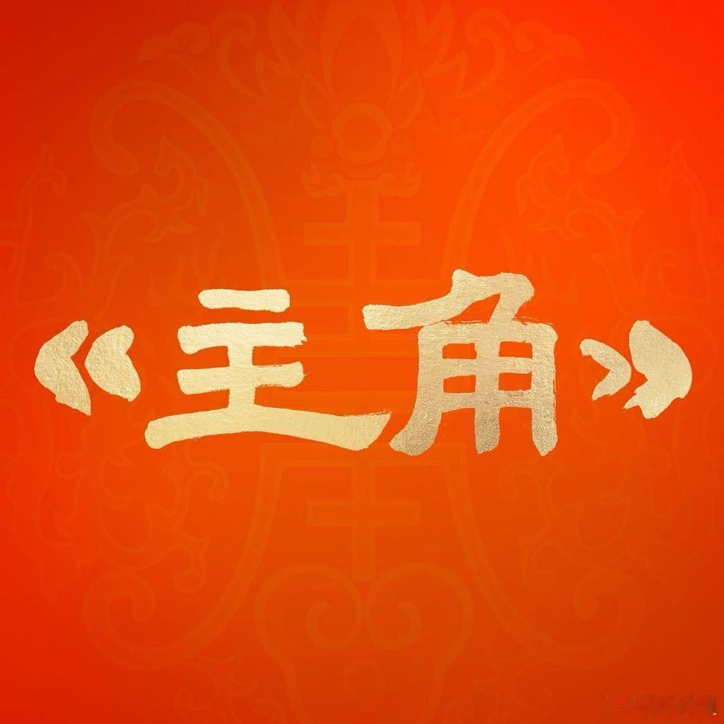 主角西北地区实时收视破7原来西北地区的朋友都在追主角谁说现在没人看电视？西北的朋