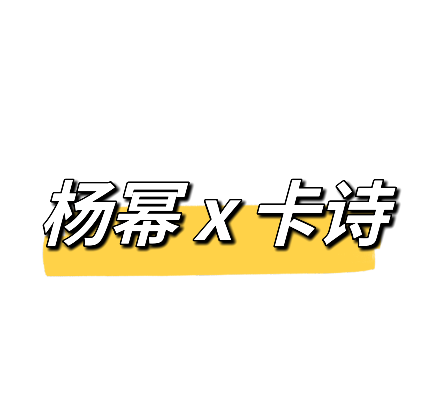 x 官宣文案（优先捞晒单 留个脚印谢啦[收到]#杨幂# #杨幂巴黎卡诗全球品牌代