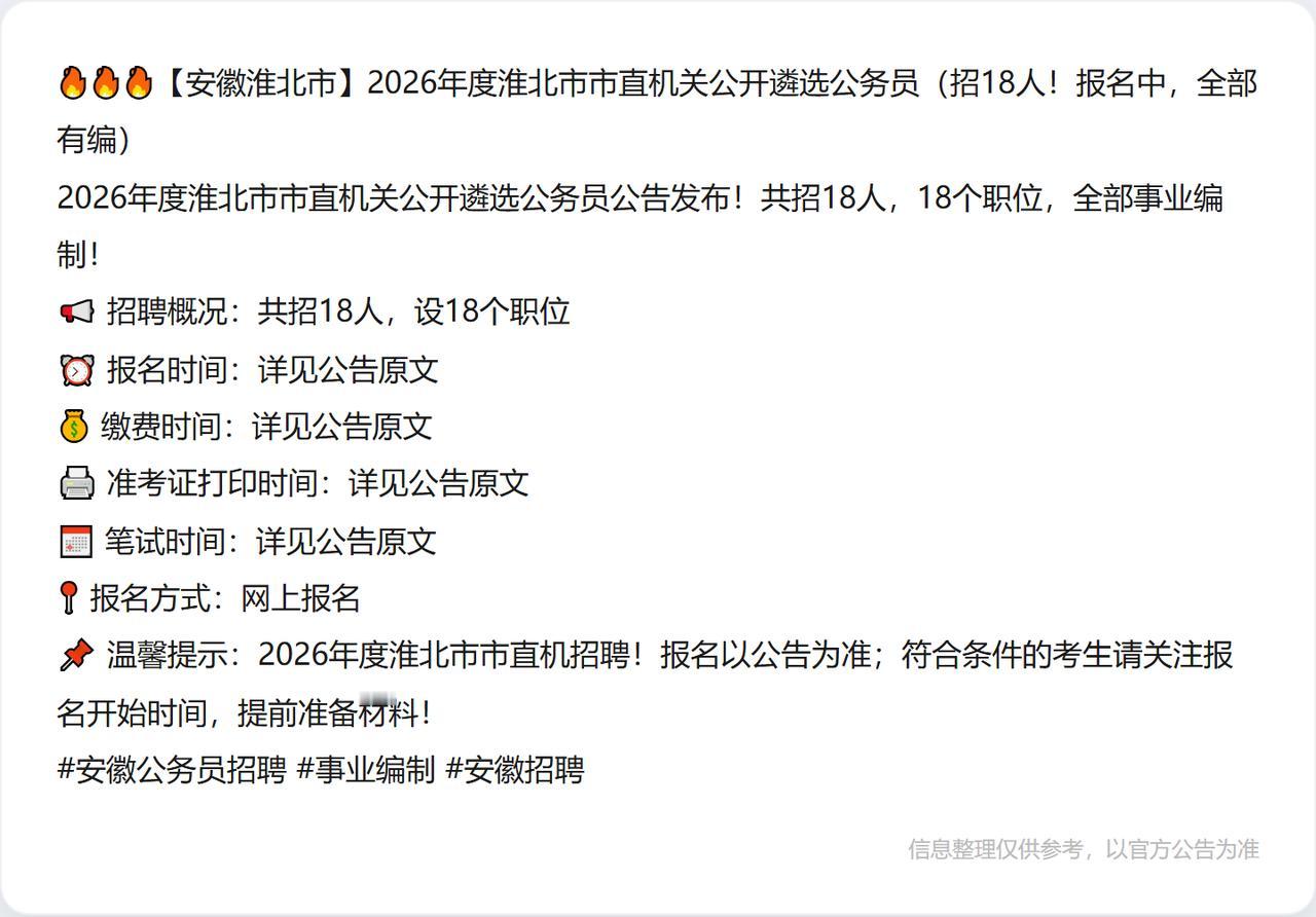 🔥🔥🔥【安徽淮北市】2026年度淮北市市直机关公开遴选公务员（招18人！报