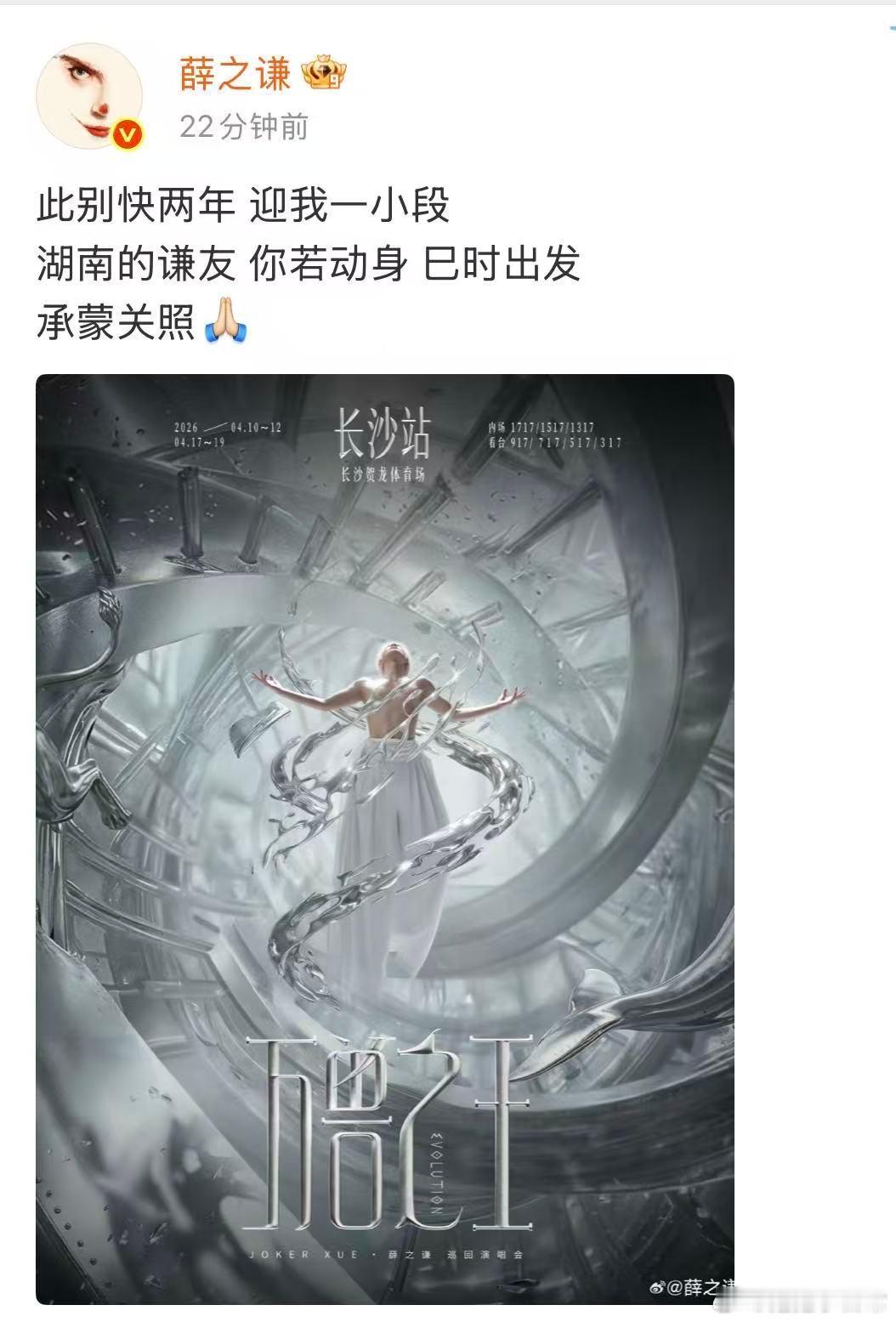 薛之谦四巡官宣长沙站 看到薛之谦四巡长沙站官宣的消息，我直接热泪盈眶！哥哥的演唱