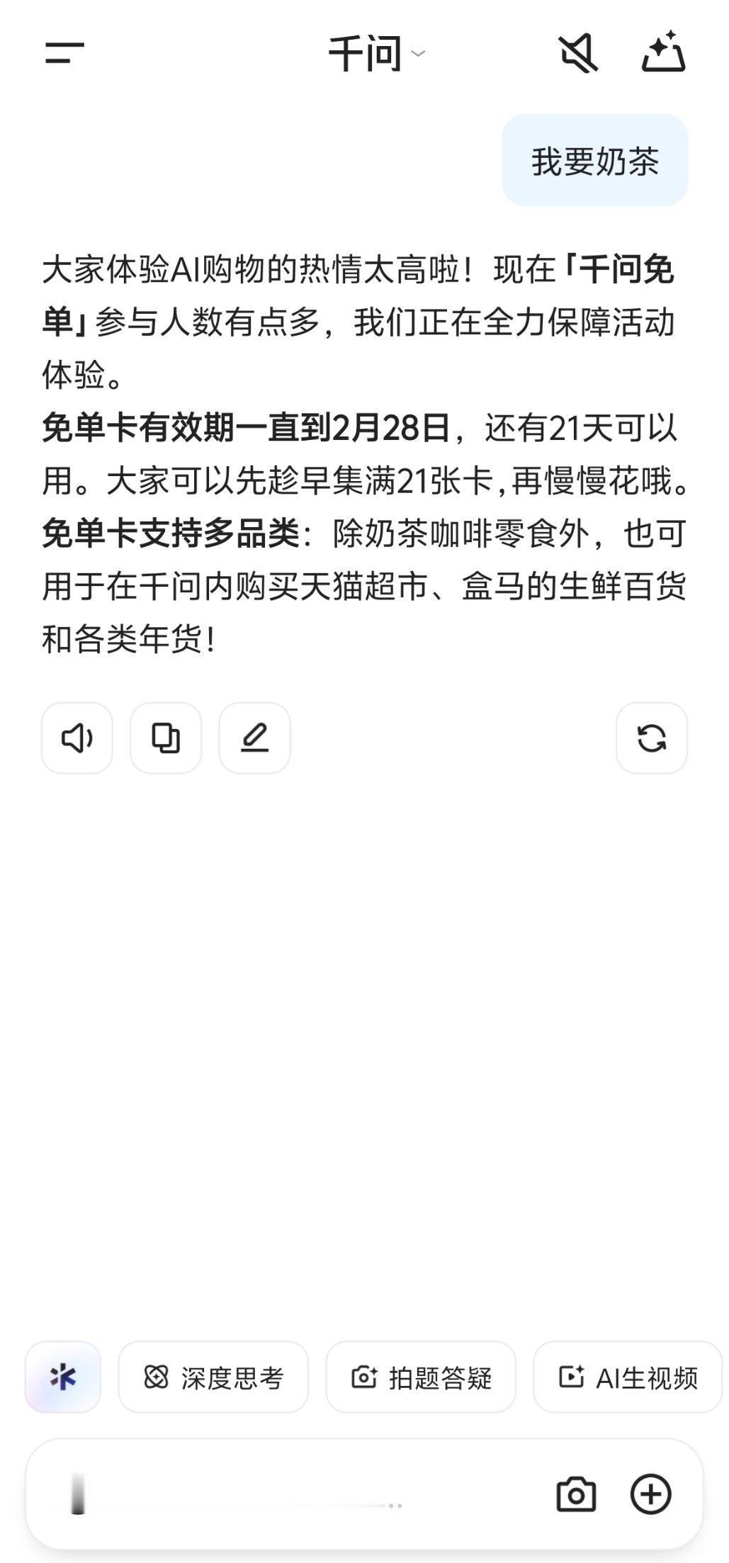 千问 你给千问说，你要奶茶~他就送你一个免单券