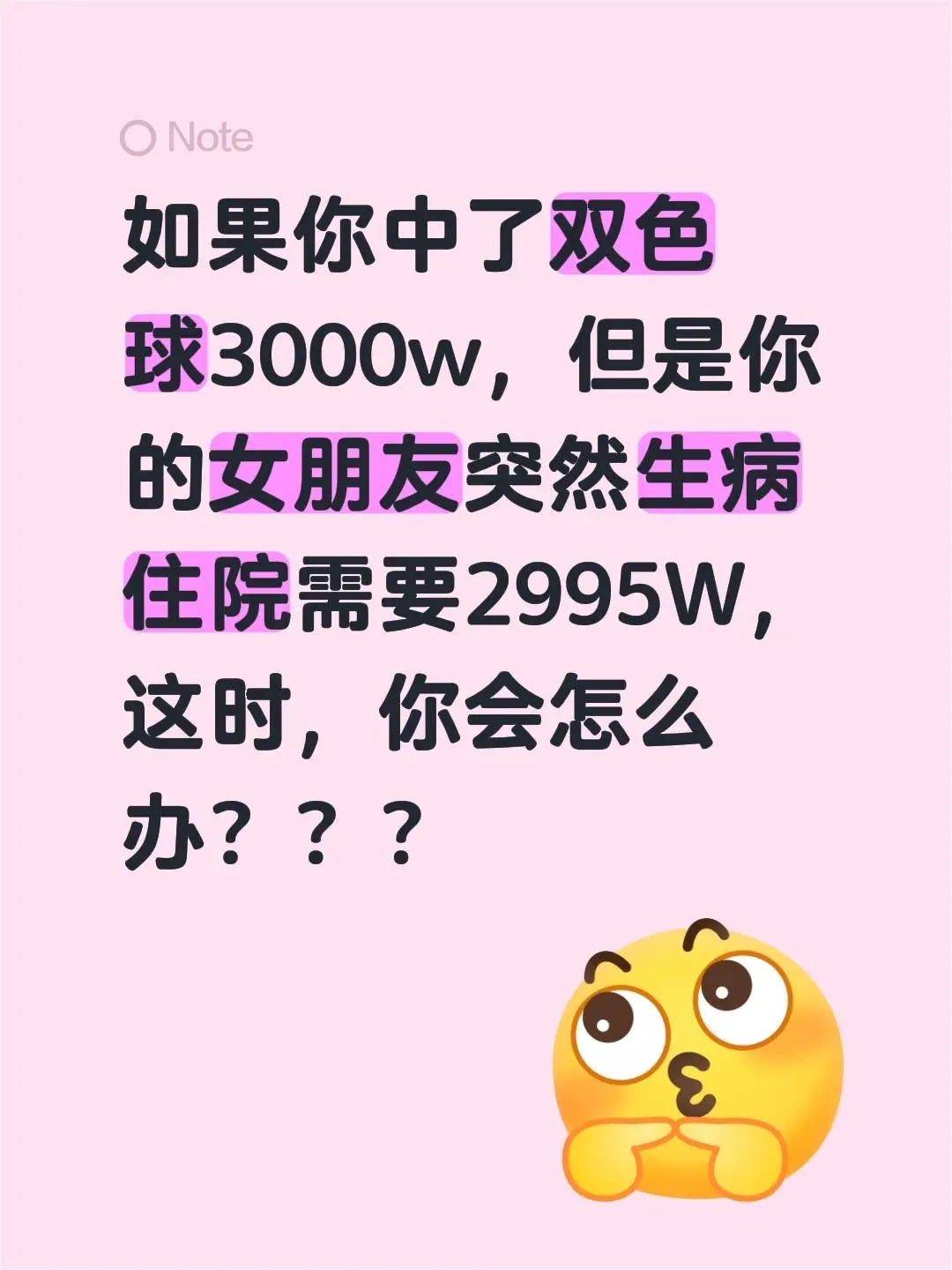 如果你中了双色球3000w，但是你的女朋友突然生病住院需要2995W...