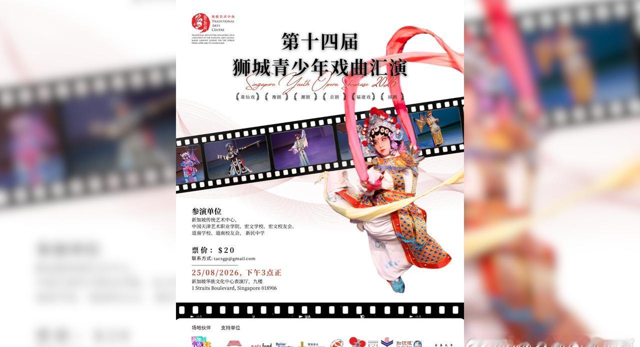 【活动预告 - 第14届狮城青少年戏曲汇演】由新加坡传统艺术中心（简称：传艺）主