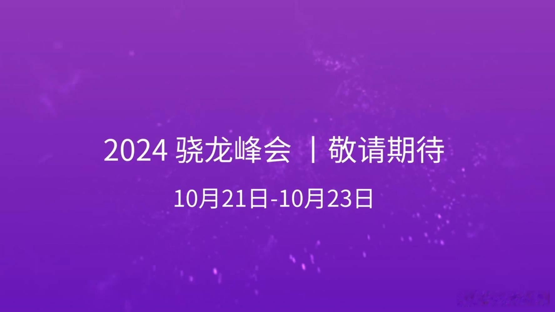 骁龙8Gen4发布时间10月21日-23日，搭载自研架构的OryonCPU，国内
