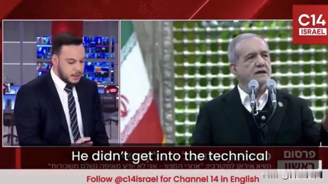 据以色列第十四频道报道：

伊朗总统私下里惊慌失措

佩泽什基安从巴基斯坦与JD