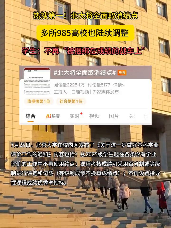 热搜第一！北大将全面取消绩点，多所985高校也陆续调整。学生：不再"被捆绑在成绩