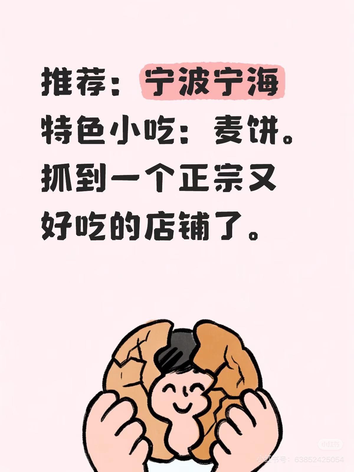 宁海小吃，麦饼。宁波宁海地方小吃：麦饼  这里：麦饼。推荐店铺。当地网...