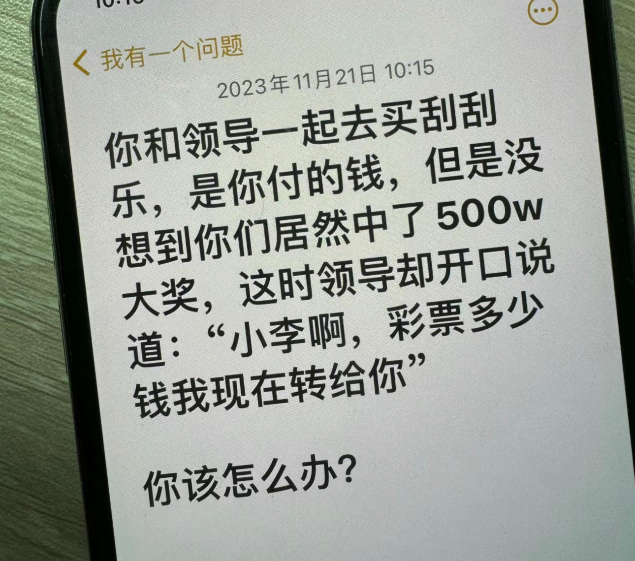 笑料江湖争霸赛 你和领导一起去买刮刮乐，是你付的钱，但是没想到你们居然中了500