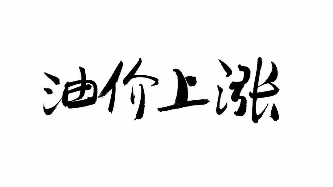 别只盯着油价涨！你的冲锋衣、防晒服和一堆日用品，马上也要跟着涨价了！
 
受中东