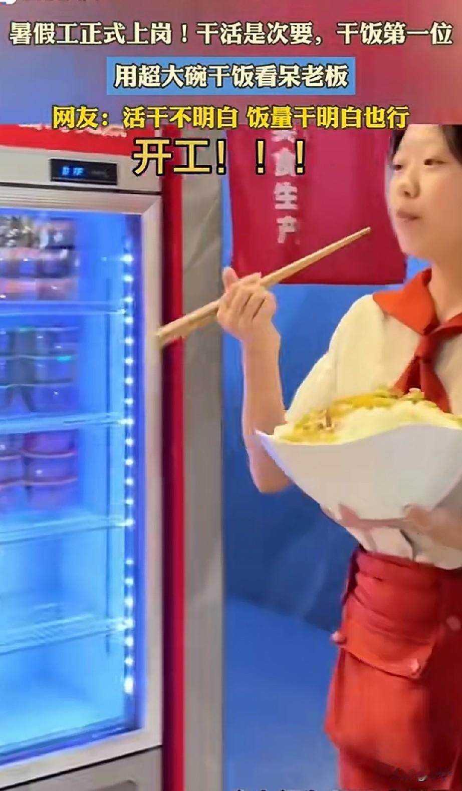 大家都知道餐饮行业，
一般都会使用暑假工，
毕竟暑假工非常便宜的，
而且还很能吃