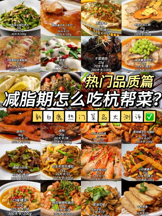 减脂期怎么吃杭帮菜？热门品质外卖大测评✅