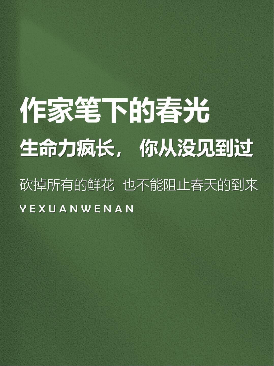 “春天是没有国籍的，白云是世界的公民” 