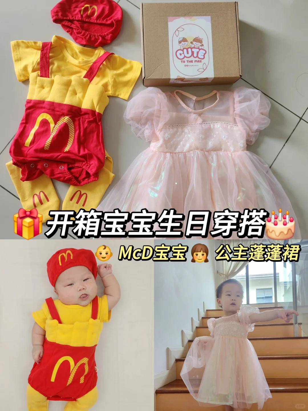 麦当劳宝宝衣服 ＆ 公主蓬蓬裙