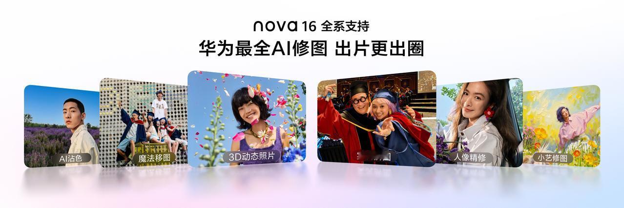 纠结换什么手机，往往是因为找不到一款全能机型。nova 16系列及全场景新品发布
