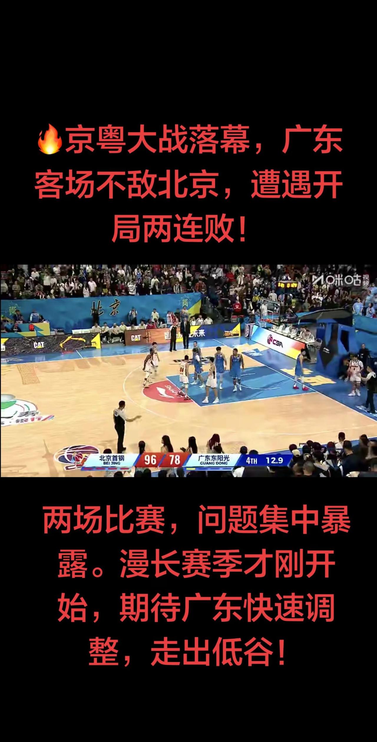 🔥终场｜广东客场不敌北京，新赛季开局两连败连续两个客场，先是一分惜败南京，再在