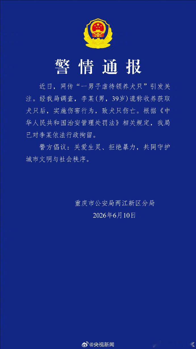 【警方通报男子领养虐待犬只致死】男子领养虐待犬只致死被拘