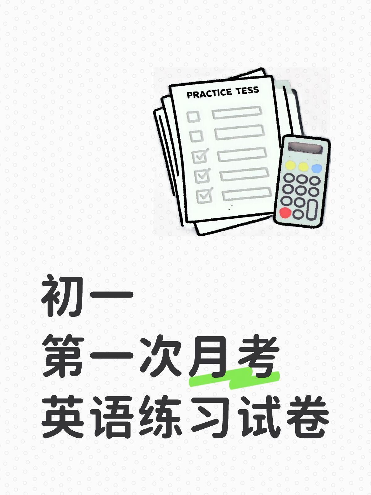 初一英语第一次月考练习试卷