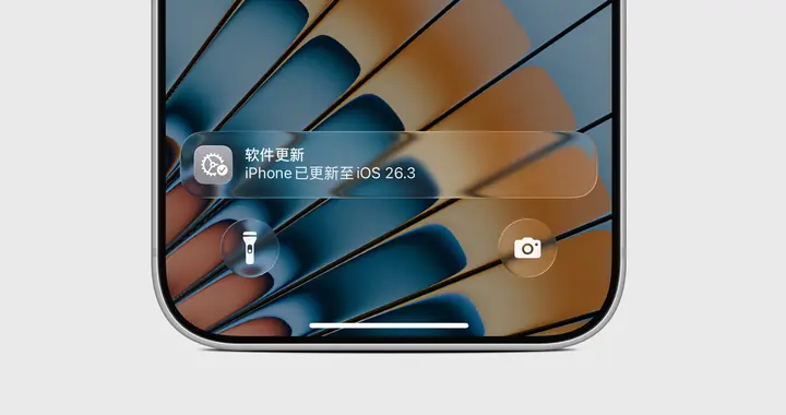iOS 26.3 Beta 2已发布，苹果计划推送iOS 26.2.1系统更新