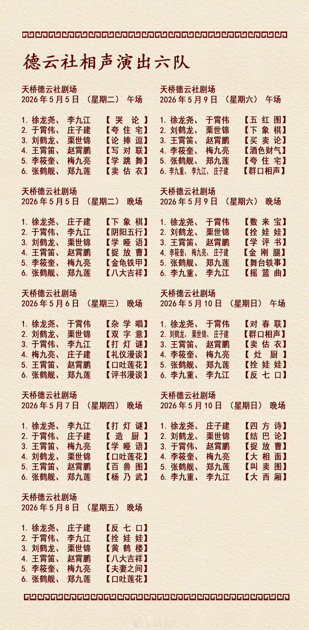 2026年5月4日-5月10日德云社各队演出节目单，有啥看点一起分享 