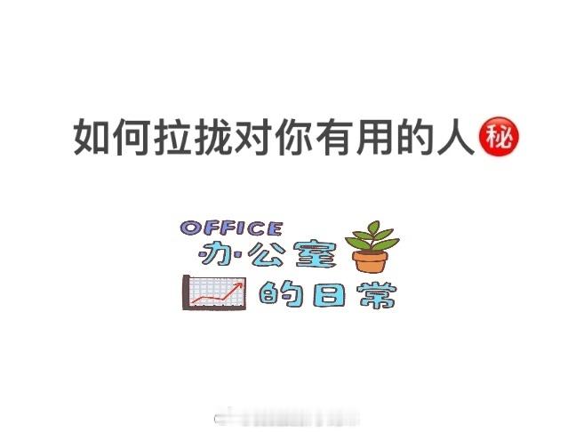 如何拉拢对你有用的人 ​​​