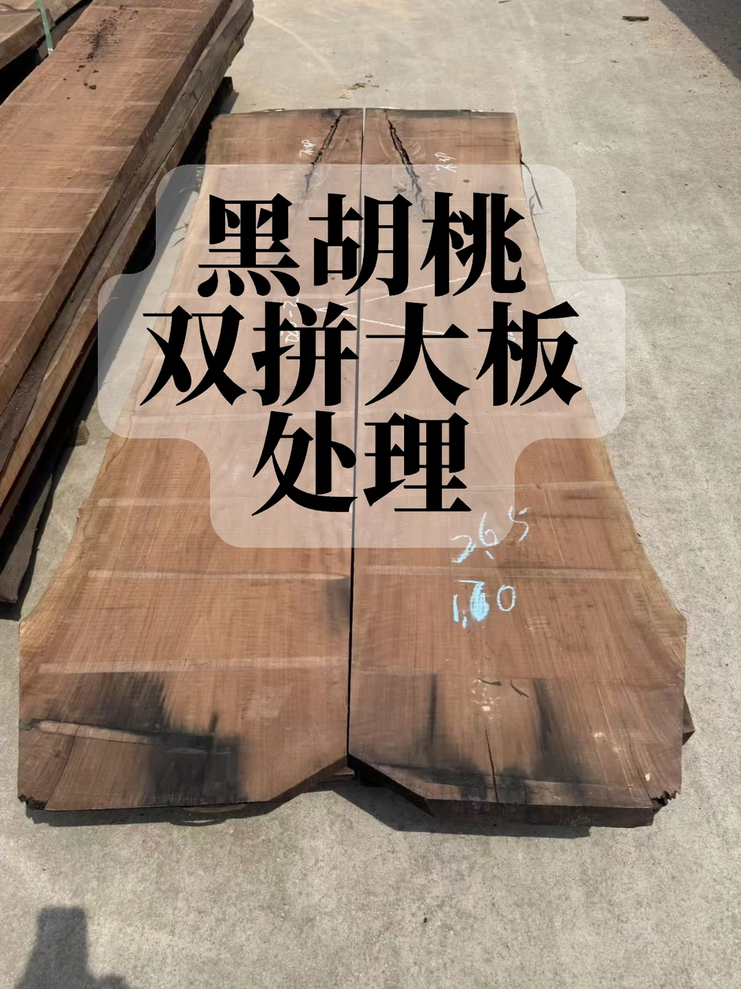 黑胡桃双拼大板处理～