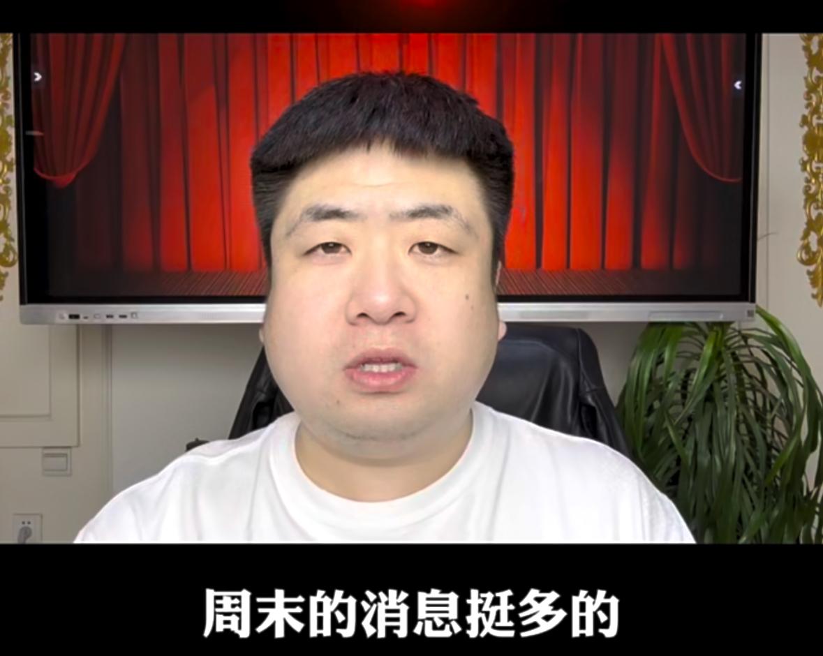 周末消息面繁杂，这些消息真的会对市场产生影响吗？A股会不会重演2025年4月7日