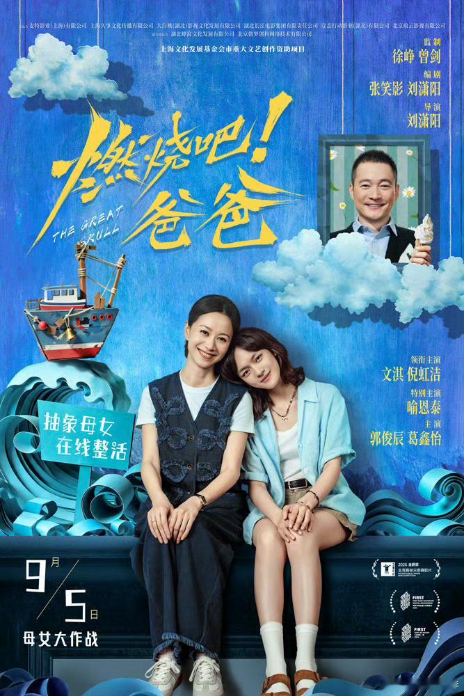 听听温特怎么说 麦特出品徐峥曾剑监制电影燃烧吧爸爸定档9月5日 。同档期的还有《