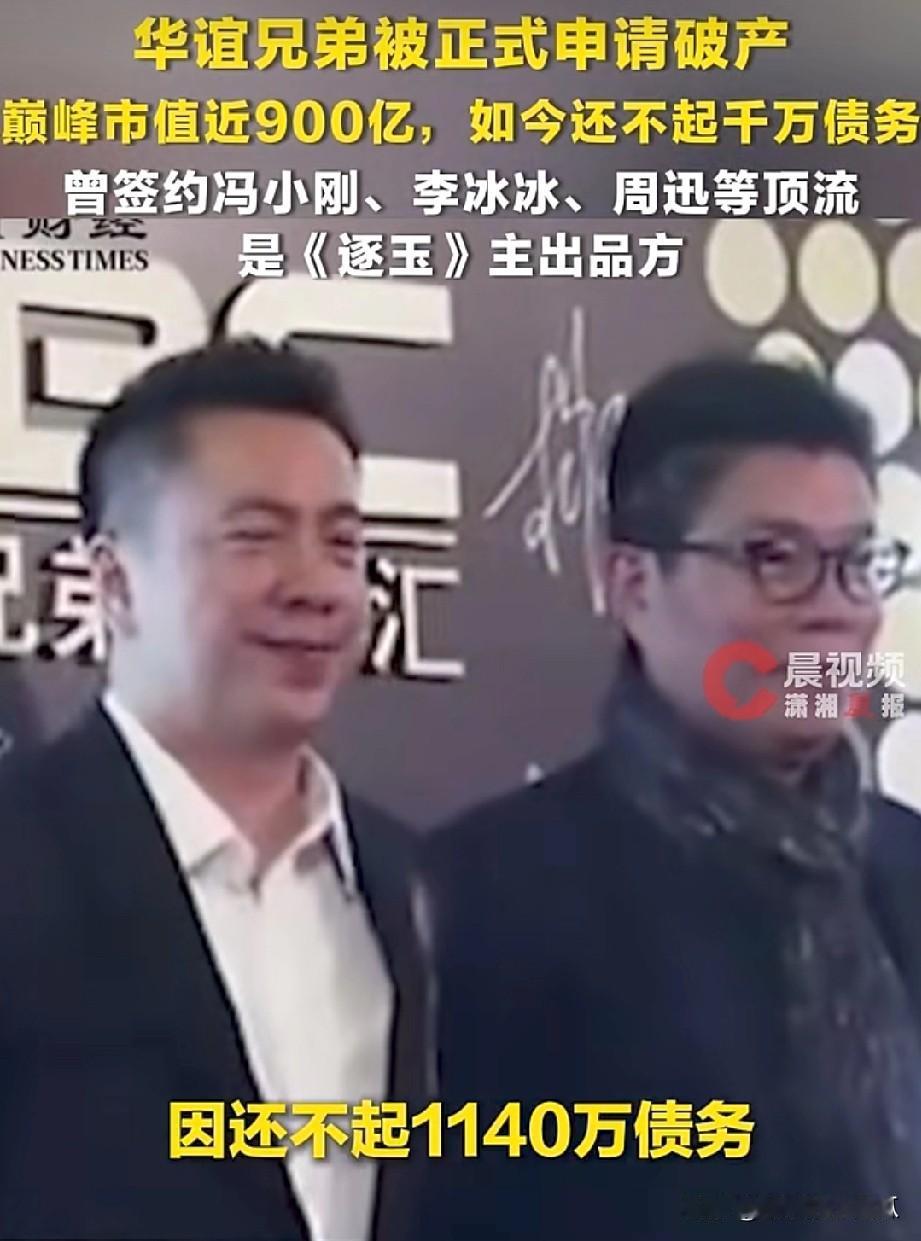 华谊兄弟破产?
这太震惊了，曾经风光无限的巨头
我的天，这年头真的太疯狂了
[捂