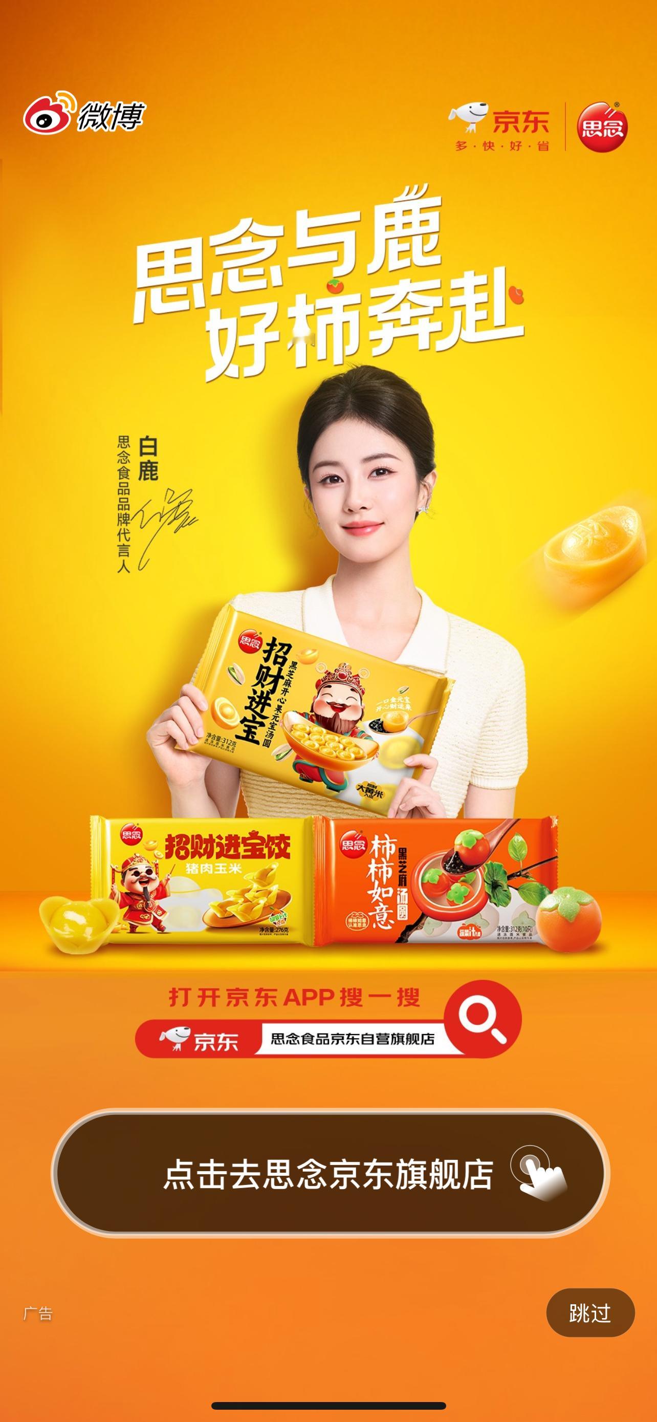 白鹿思念食品品牌代言人 开到咯 国泰民安女演员[抱一抱]